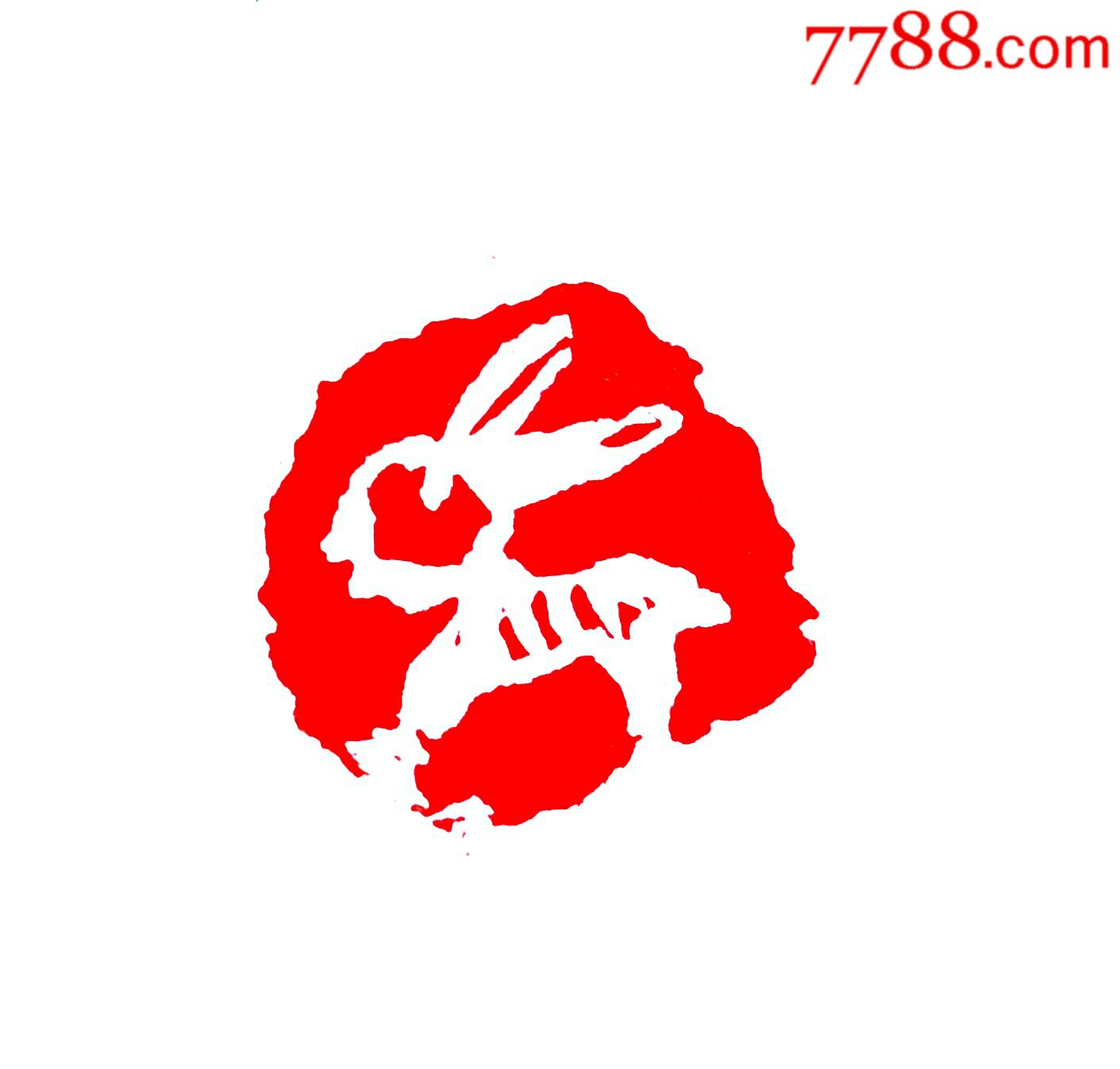 蔡铁军肖形印惠友:兔-se51942749-其他印章-零售-7788收藏__中国收藏