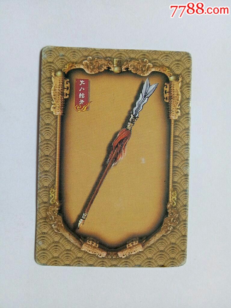 【华丰魔法士】三国神兵92:丈八蛇矛