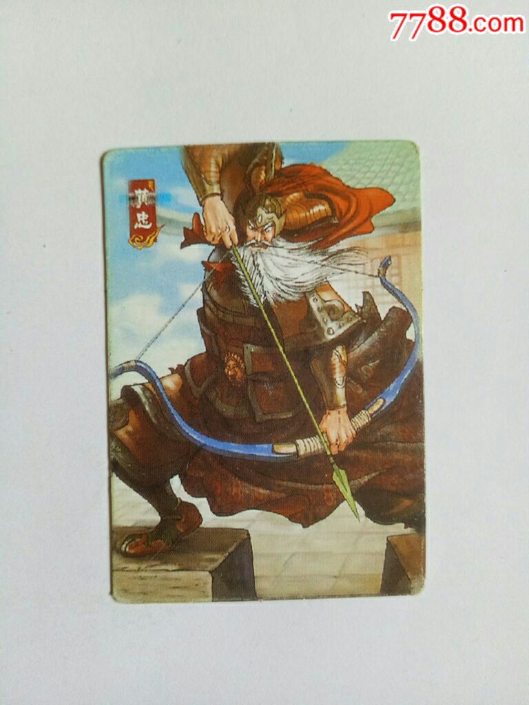 华丰魔法士三国人物9黄忠