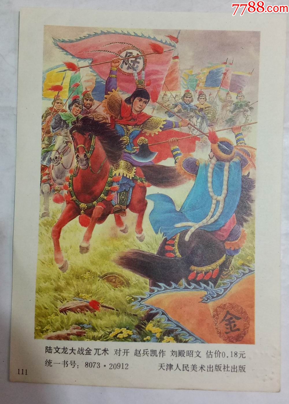 早期年画缩样陆文龙大战金巫术