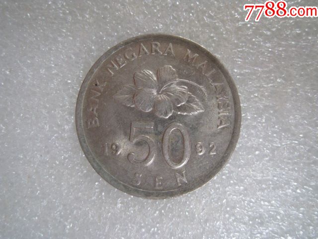 马来西亚1992年50仙_货币外国币_怡沁阁钱币【7788收藏__收藏热线】