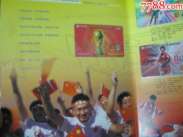 中国联通长途电话纪念卡2002年世界杯亚洲区