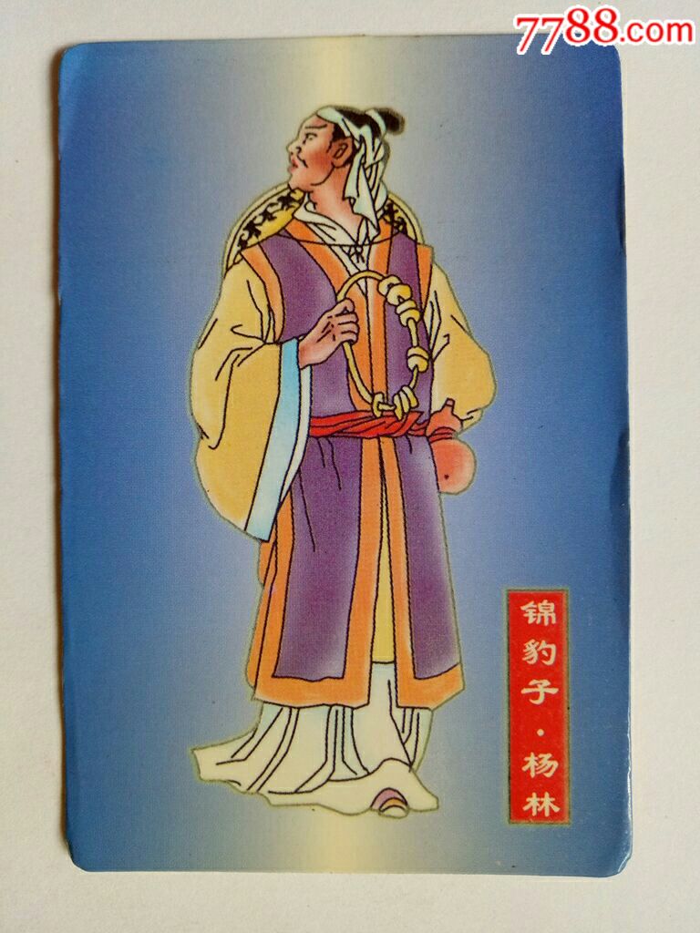 水浒传人物卡:锦豹子·杨林