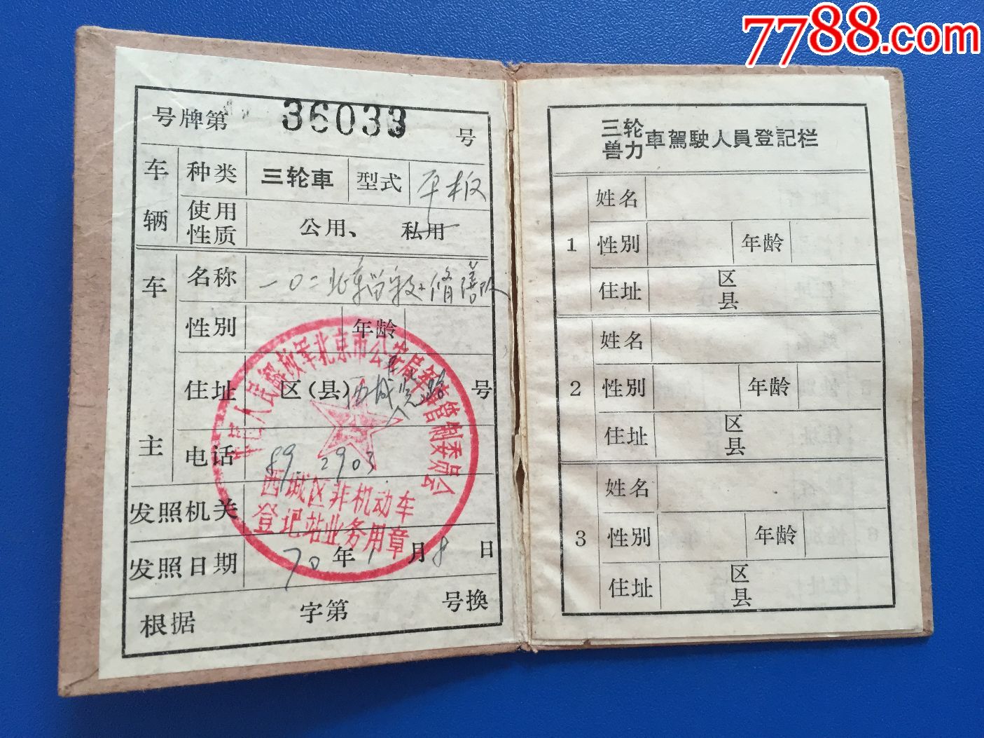 北京市三轮车兽力车排子车手车行驶证【1970】