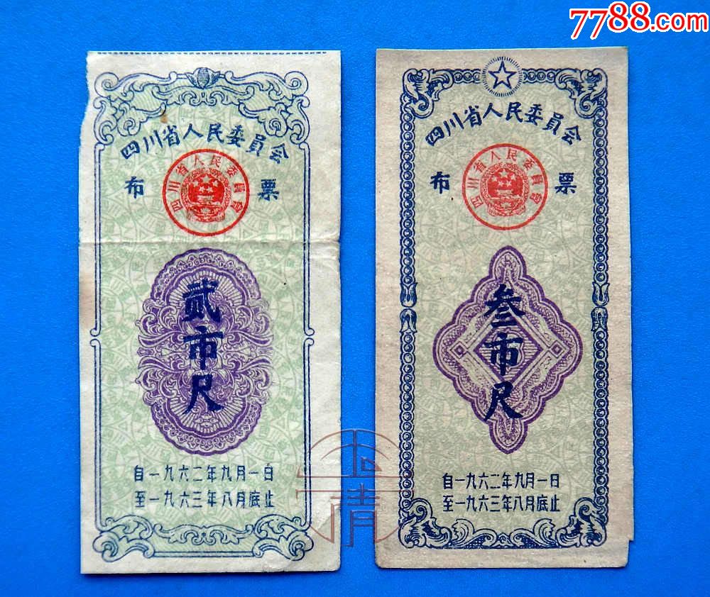 62.9-63.8年四川省人民委员会布票两种