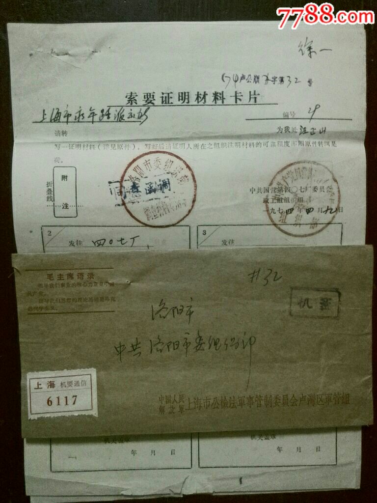 文革*要实寄封及函调材料_信封/实寄封_悠悠岁月新纪元【7788收藏