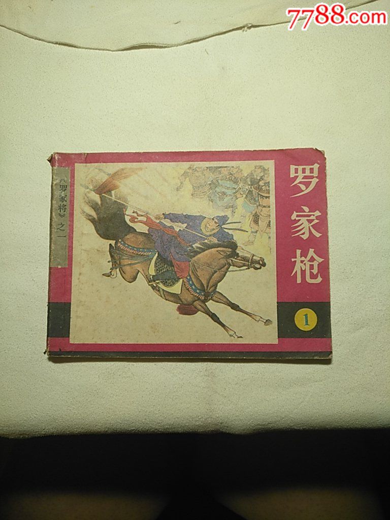 羅家槍《羅家將》之一-價格:10元-se51981062-連環畫/小人書-零售