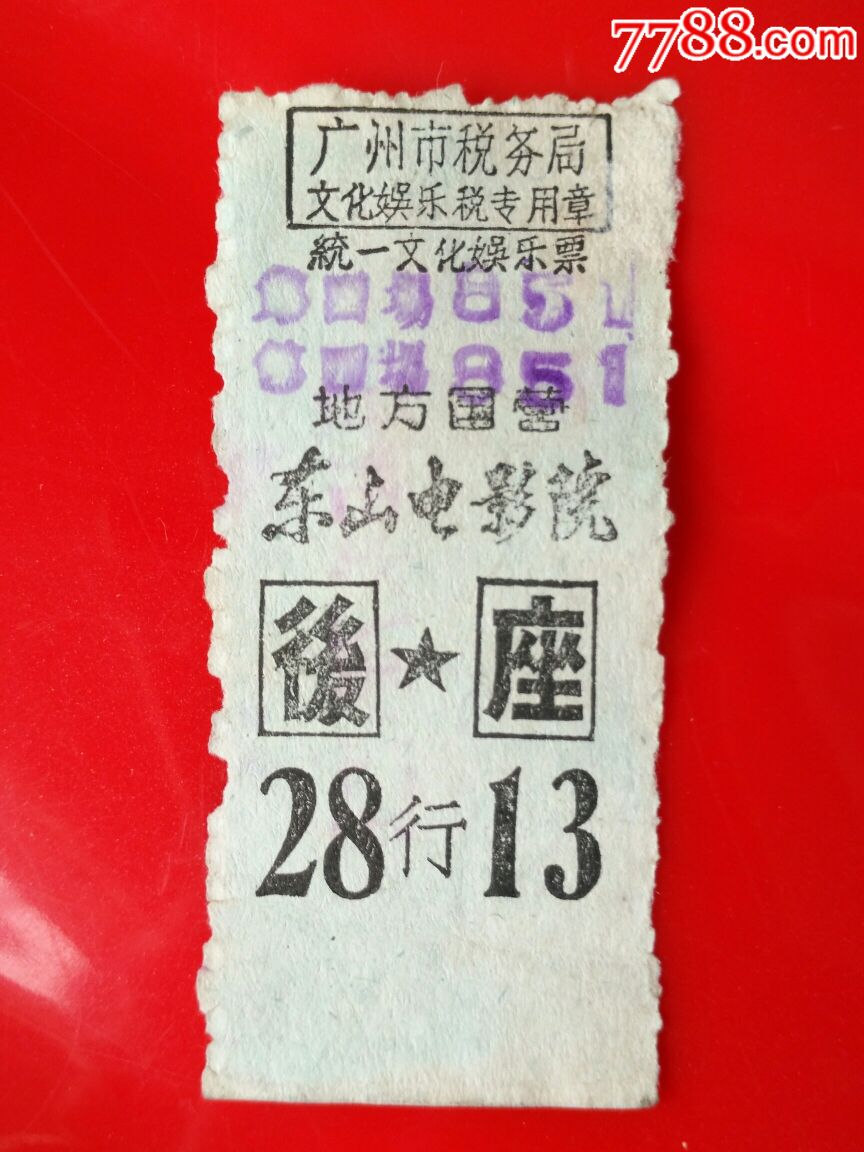 五,六十年代广州市东山电影院电影票