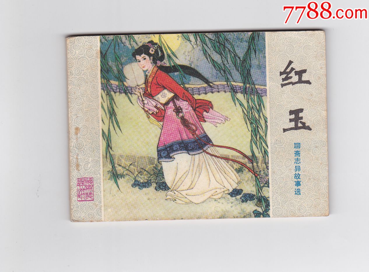聊斋志异故事选之红玉1980年一版一印
