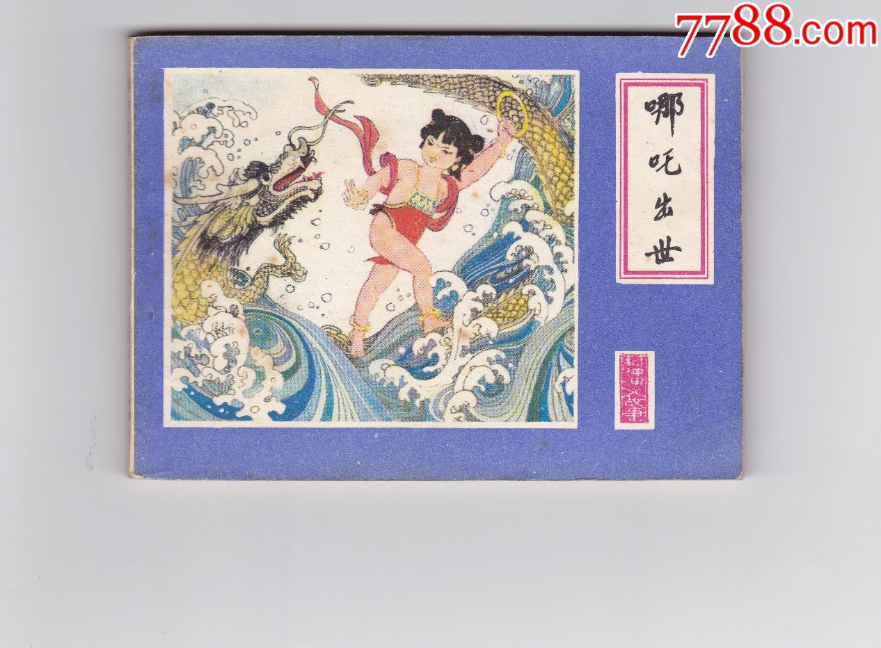 哪吒出世封神演义故事