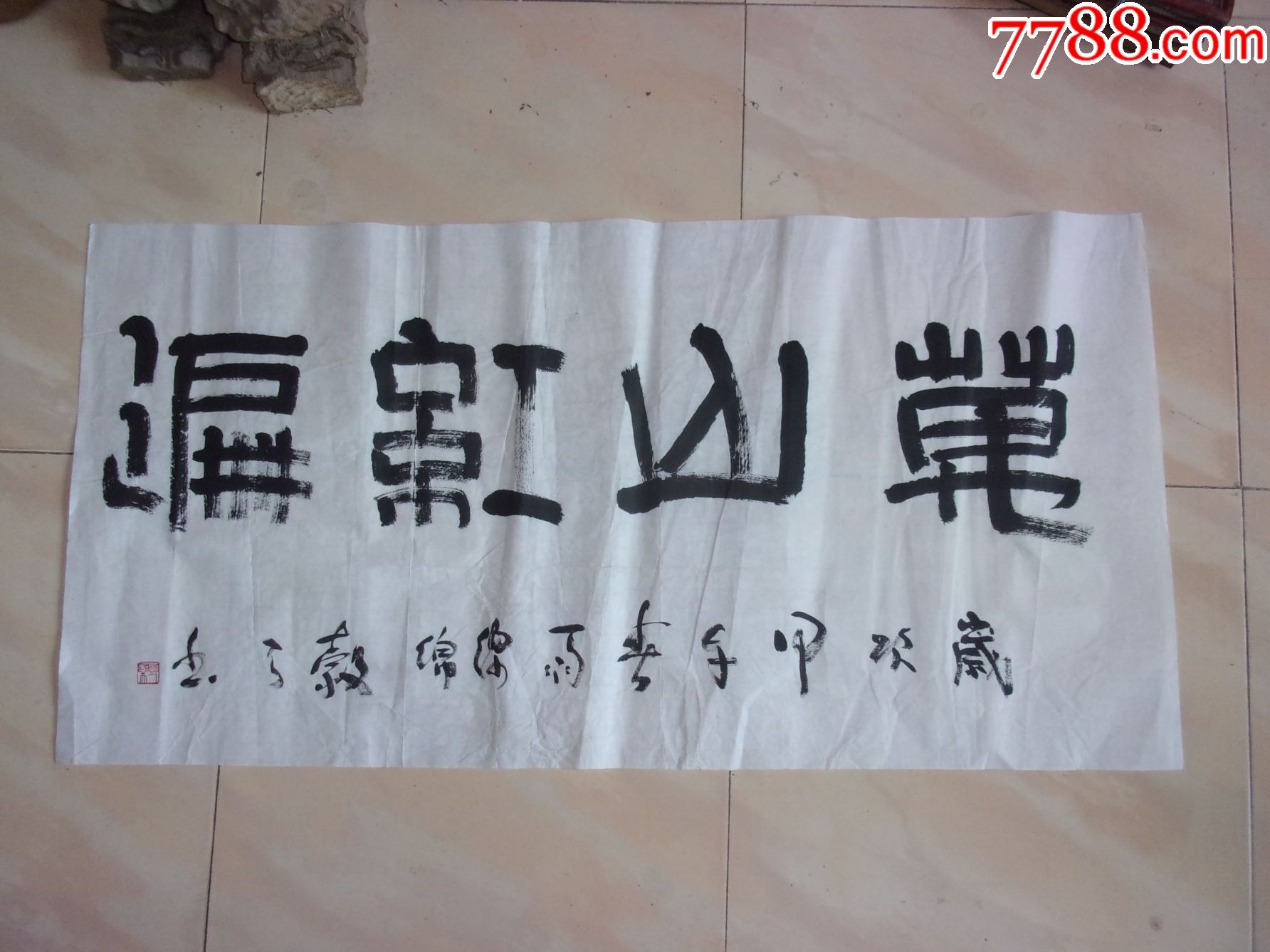 一口价横幅篆书隶书书法,可能是名家的,这字写的好,万山红遍