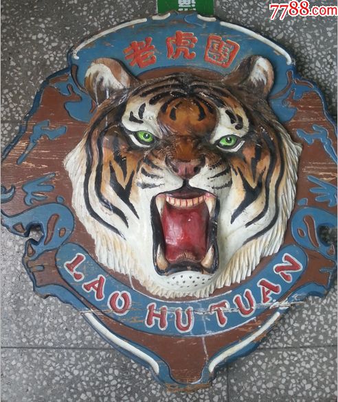 23军老虎团木雕军品收藏