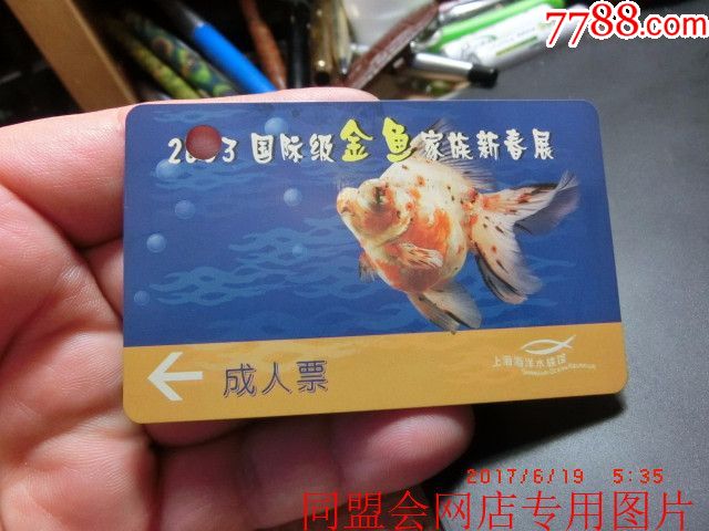 上海海洋水族館2003國際級金魚家族新春展磁卡門票