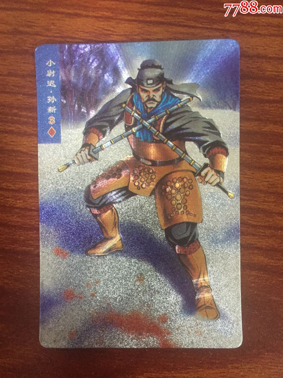 小浣熊硬面水浒闪卡孙新