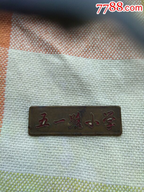 五一路小学_校徽/毕业章_军功章专业出售【7788收藏__中国收藏热线】