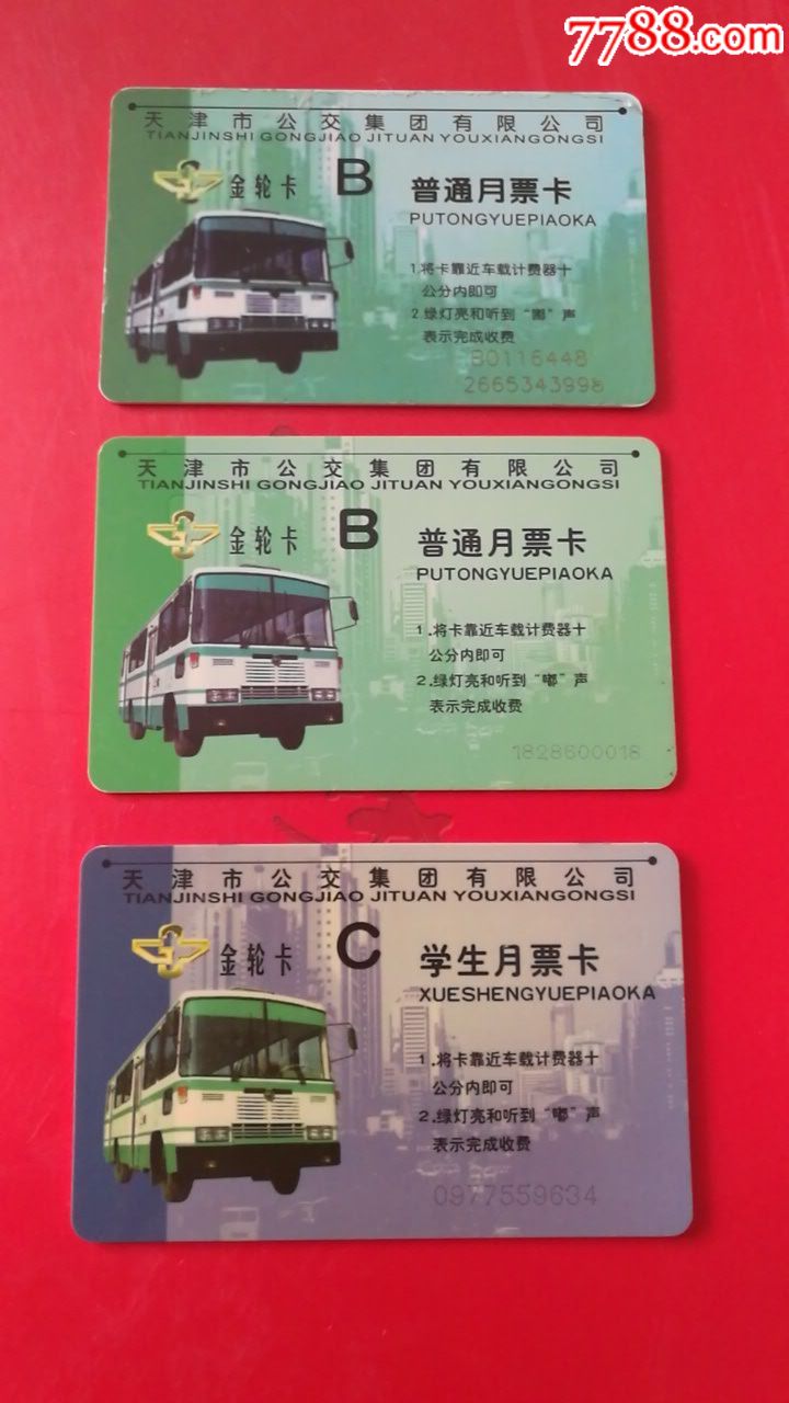 早期天津市公交汽车学生,普通月票卡3种