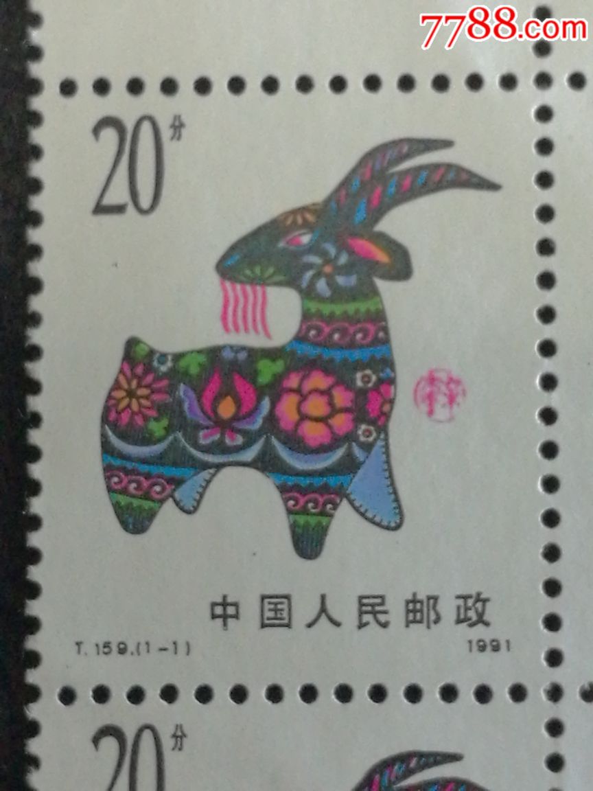一轮生肖邮票1991年羊四方连