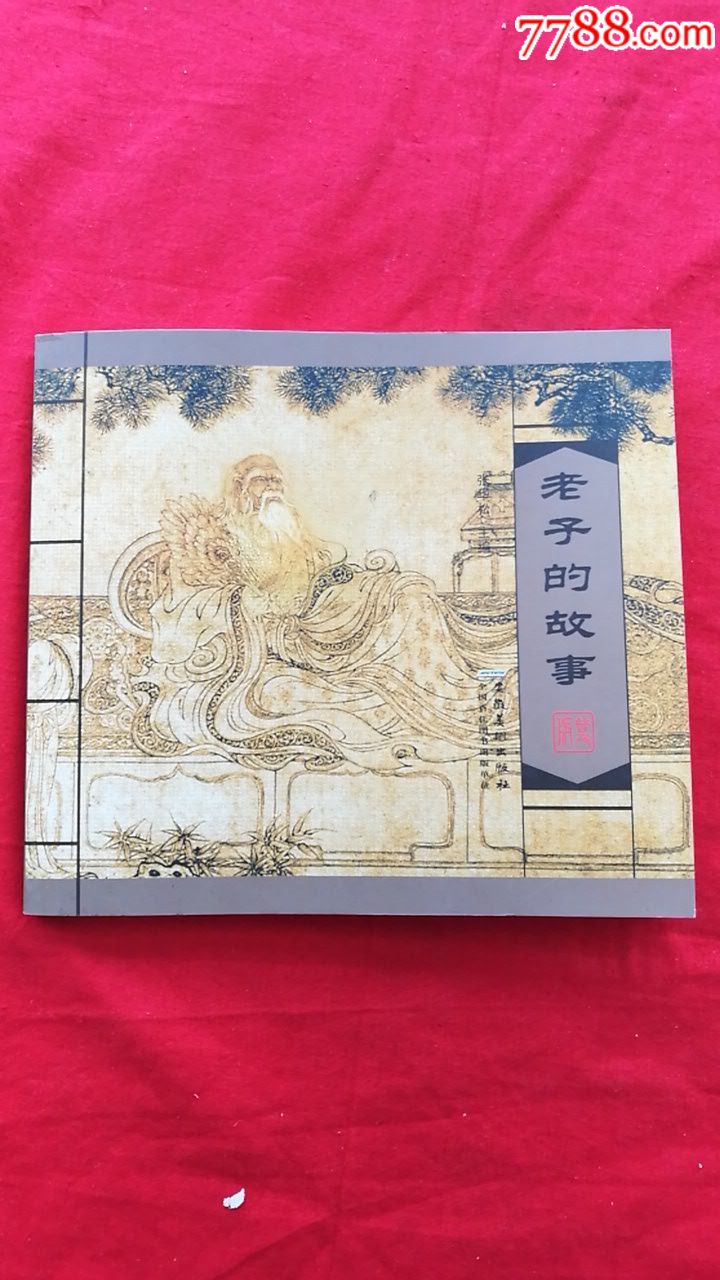 老子的故事