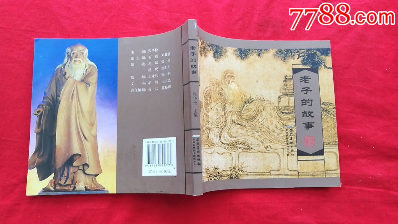 老子的故事
