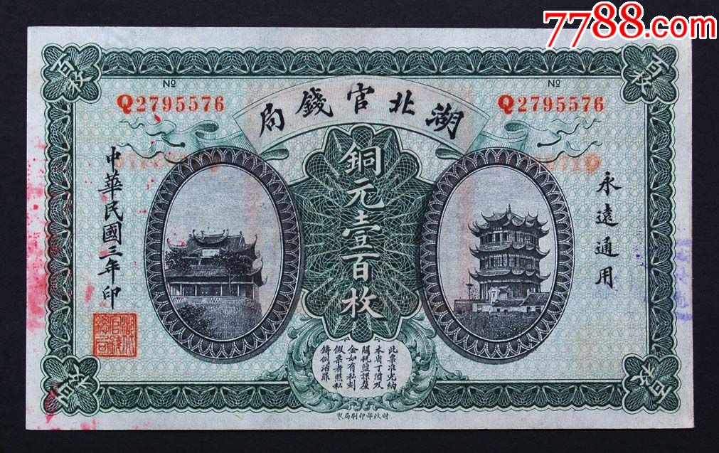 中国旧紙幣 湖北官銭局 銅元壹百枚 中華民国三年 本物｜Yahoo
