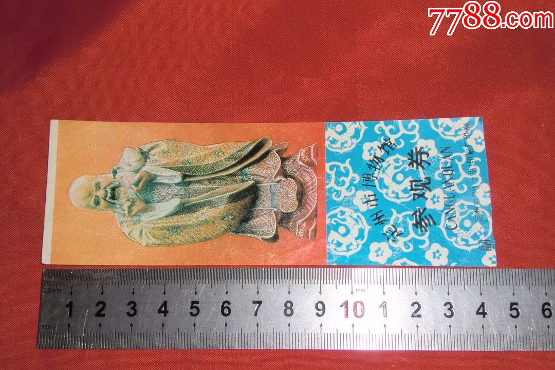 定州市博物馆参观券(完整)-se52079751-旅游景点门票-零售-7788收藏