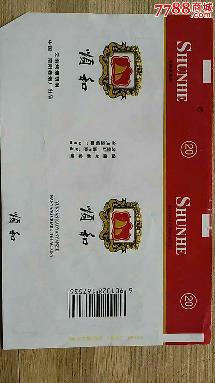 顺和烟标条码标