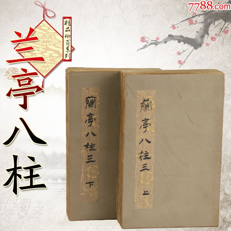 兰亭八柱2本古近现代国画宣纸册页山水风景人物花鸟书法收藏