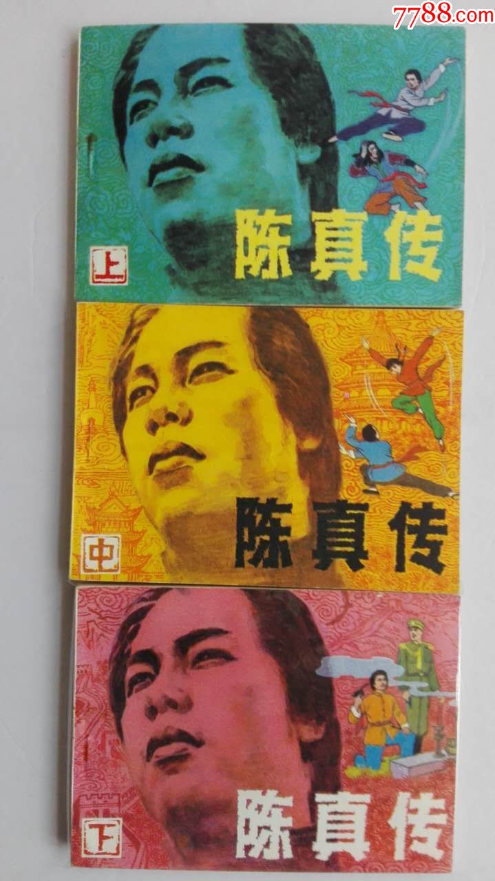 陈真传(上中下册)