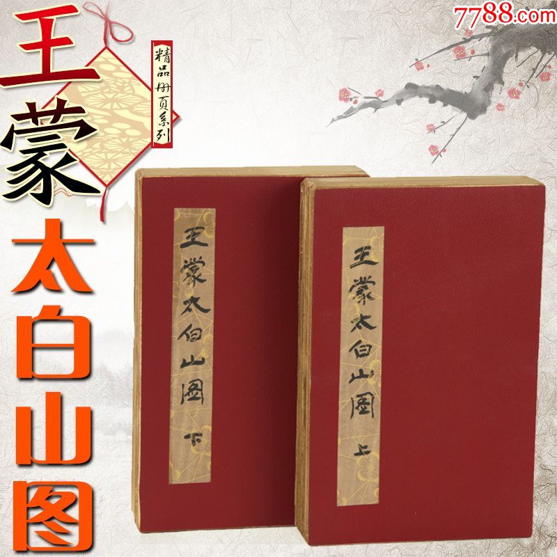 王蒙太白山圖2本古近現代國畫宣紙冊頁山水風景人物花鳥書法收藏