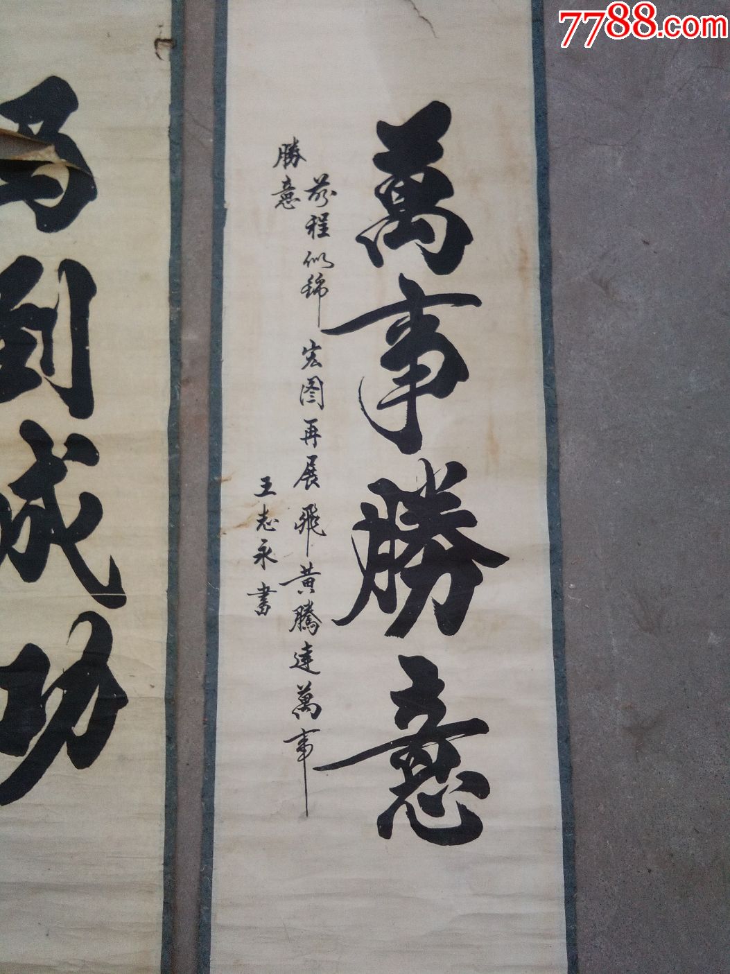 很老的王志永书法一对