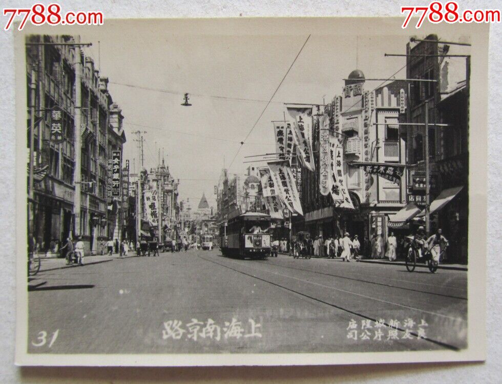 民国上海南京路照片_老照片_长乐书店【7788收藏__收藏热线】