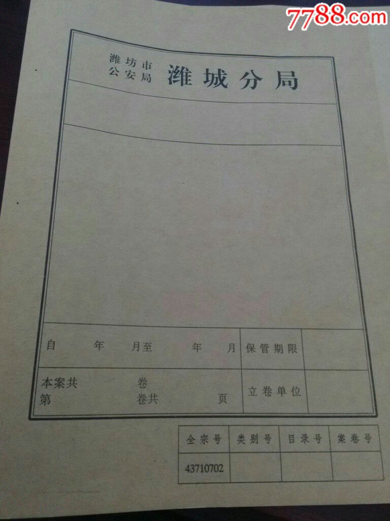 潍坊市*安局档案封皮-价格:3元-se52084718-文件袋/盒-零售-7788收藏