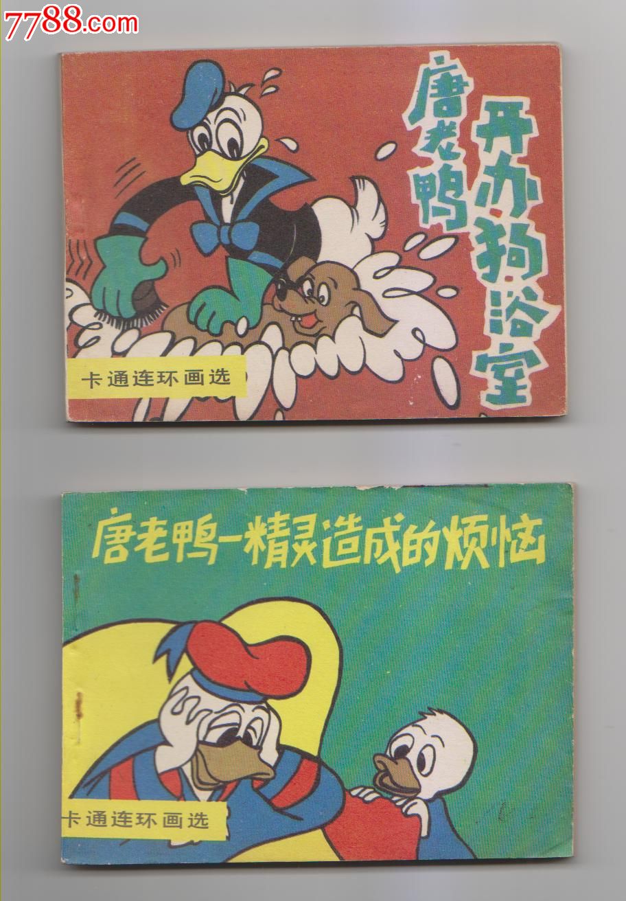 唐老鸭开办狗浴室/精灵造成的烦恼(唐老鸭缺本2本)-se52086514-连环画