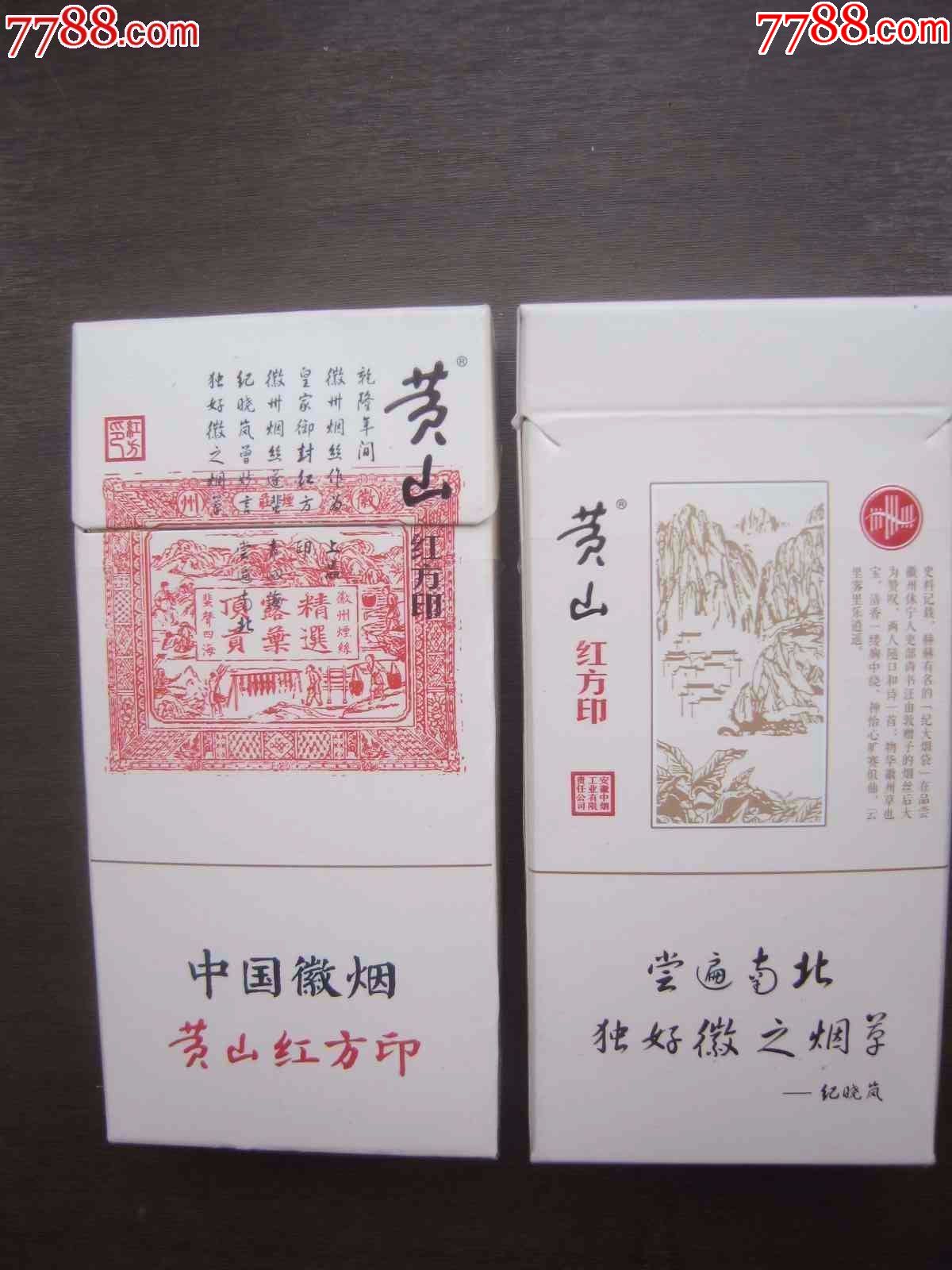 中國徽煙---黃山紅方印---10枝裝非賣品