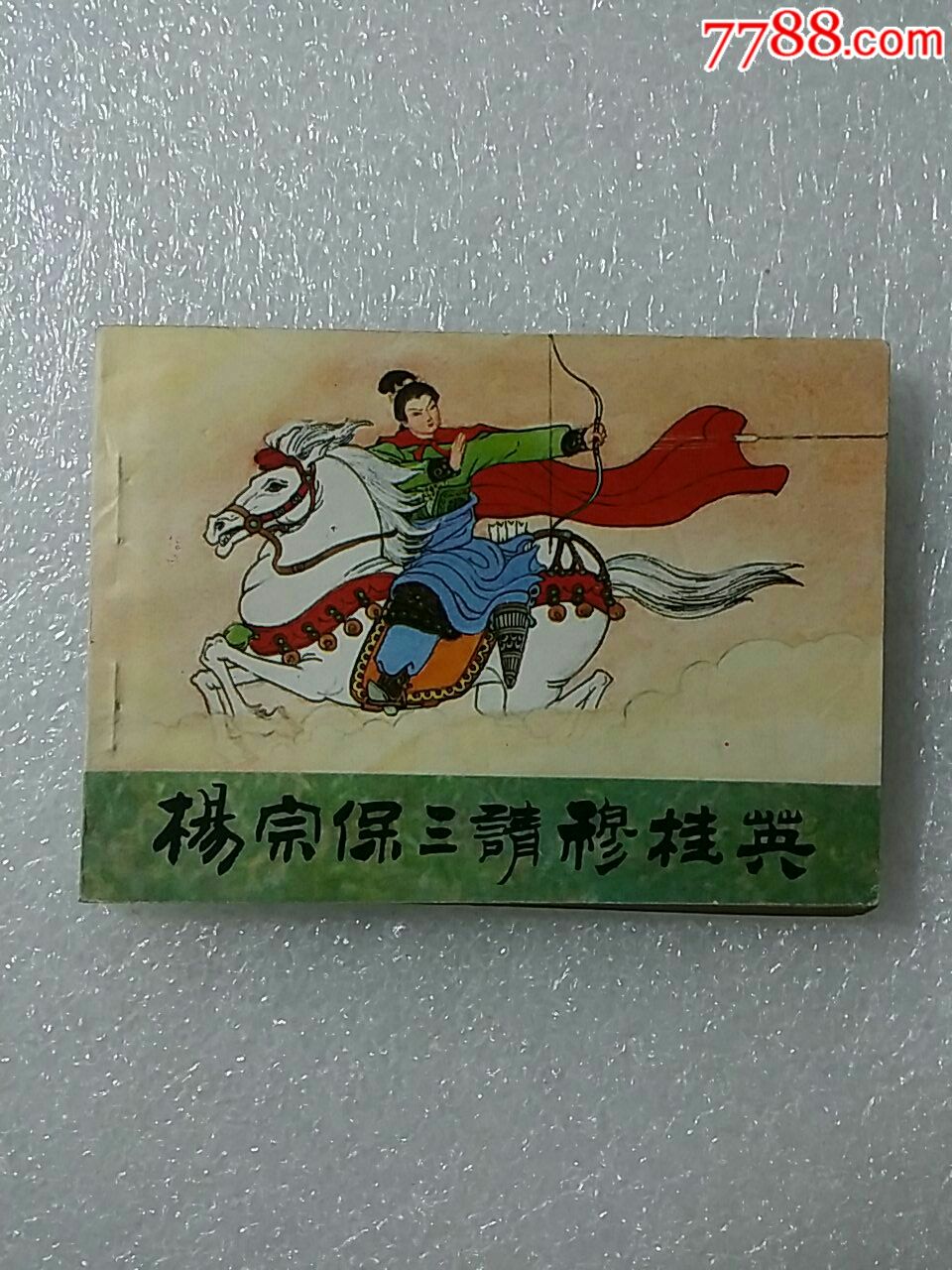 杨宗保三请穆桂英【黑龙江杨家将系列】-se52094143-连环画/小人书