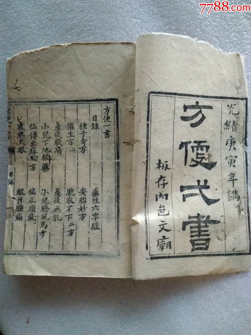 清代光绪内江文庙版《方便一书》清代著名名医王锡鑫(王文选,字锡鑫