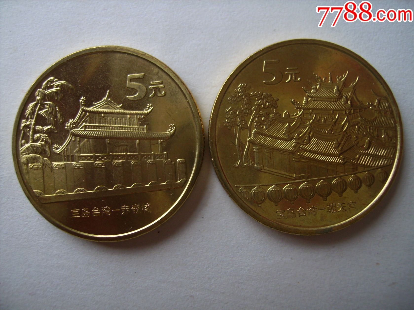 宝岛台湾系列朝天宫赤嵌楼纪念币二枚一套美品