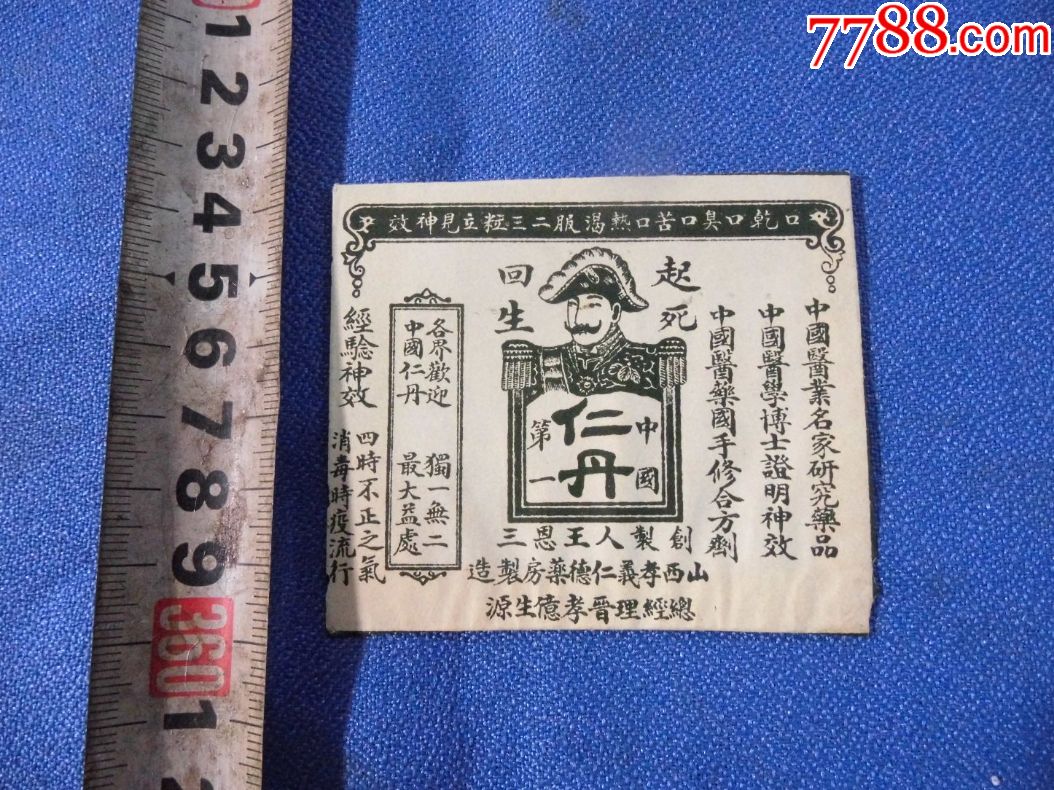 民国仁丹包装袋