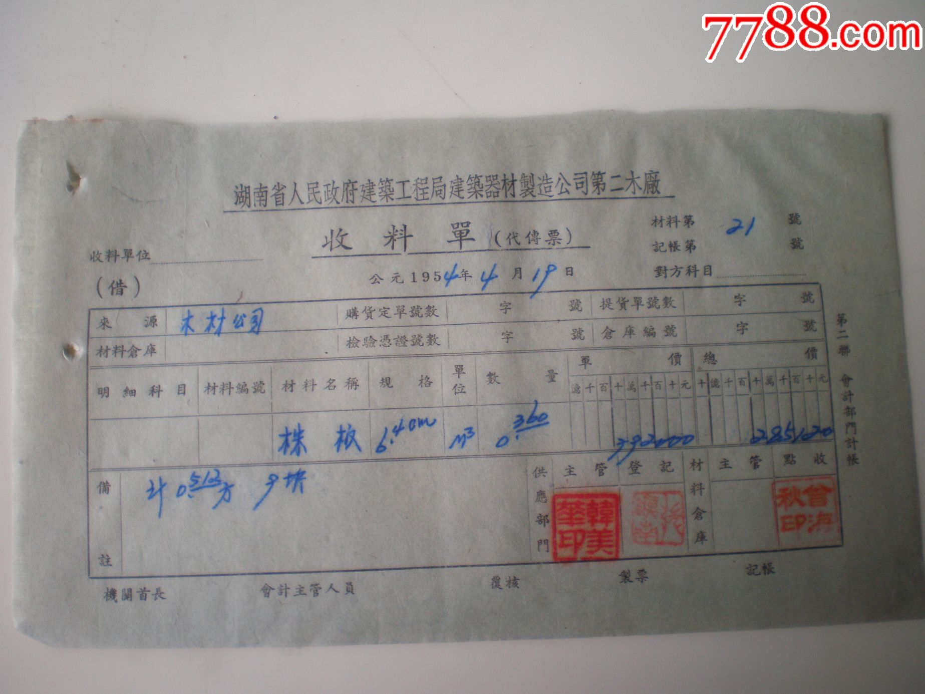 54年建筑器材制造公司第二木工厂收料单株板