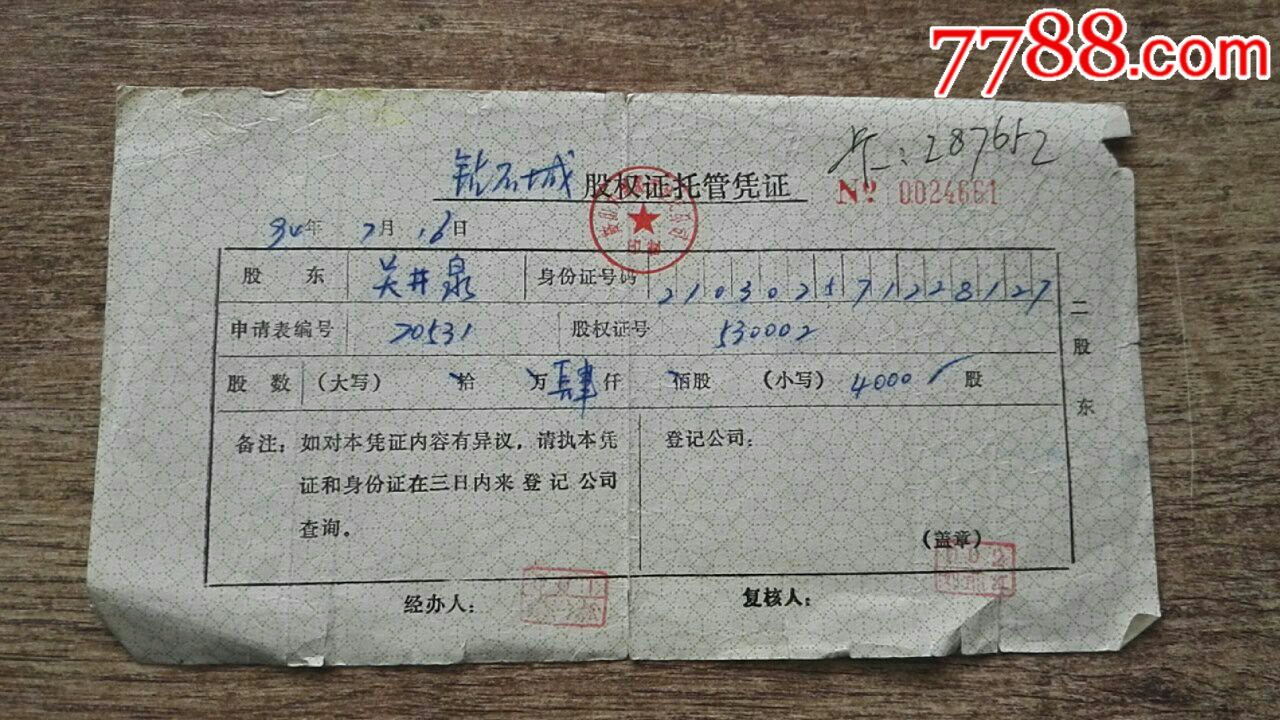 鞍山钻石城股权证信托凭证