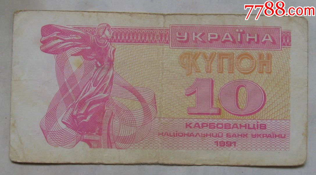 1991年乌克兰纸币10库邦