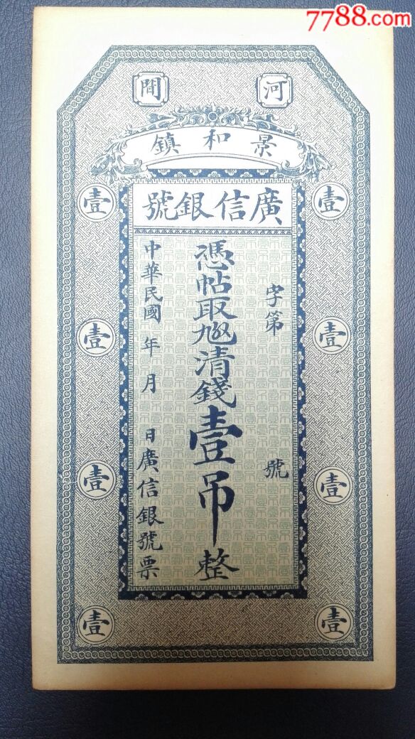 广信银号壹吊-价格:600元-se52158059-民国钱币-零