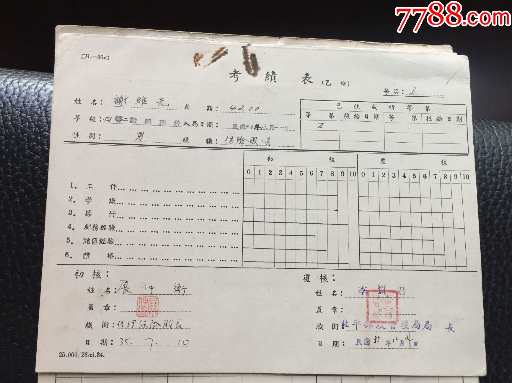 民国三十五年北平邮政管理局职员资料【江氏父子藏宝阁】_第4张_7788