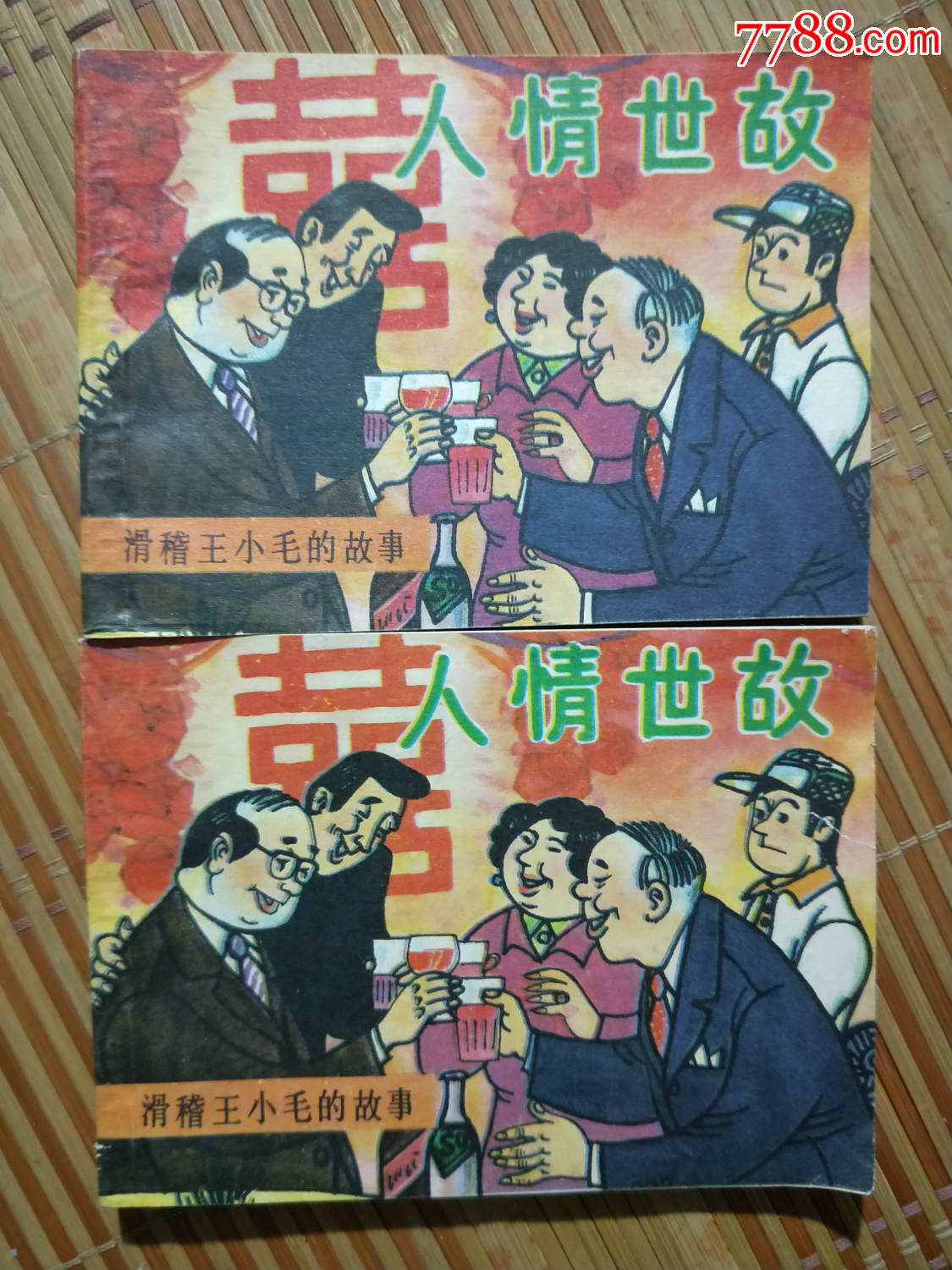 連環畫1882,人情世故2本合售,都是未閱本,一本沒章沒字