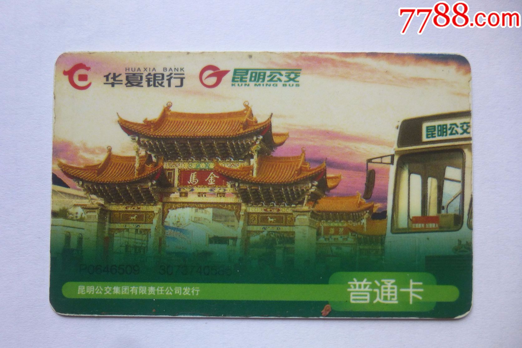 华夏银行昆明公交卡(看仔细了再拍)
