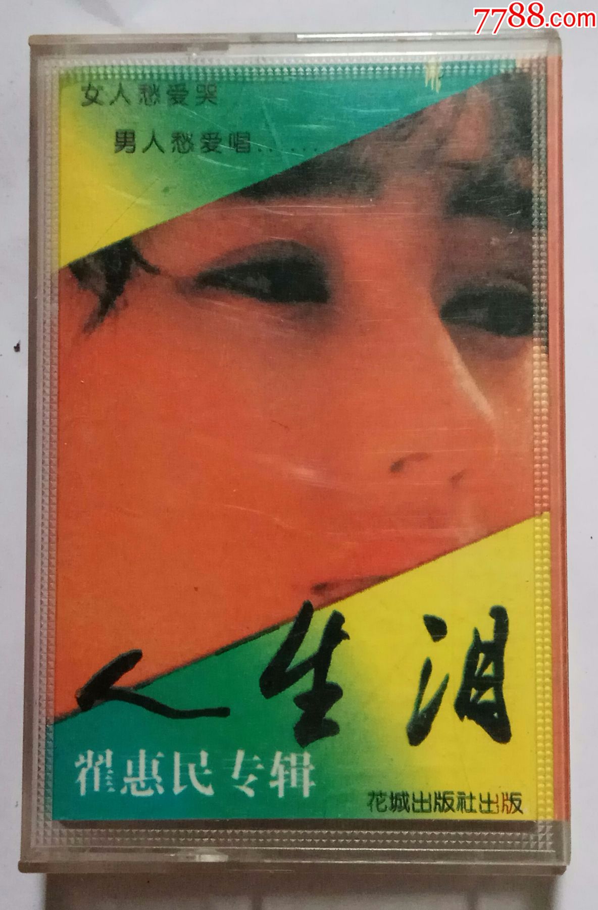 翟惠民-人生泪-se52178178-磁带/卡带-零售-7788收藏__收藏热线