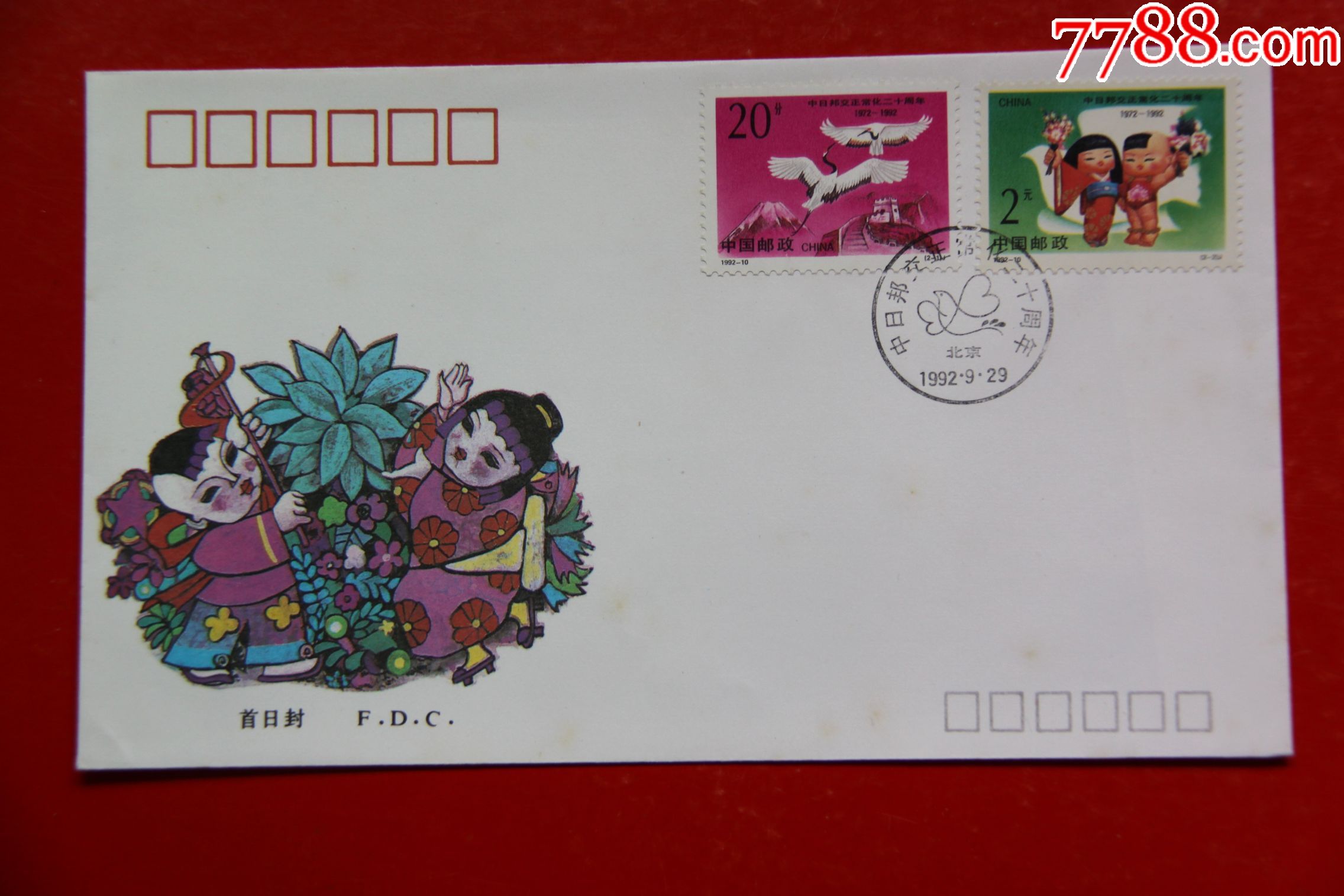 中日友好首日封