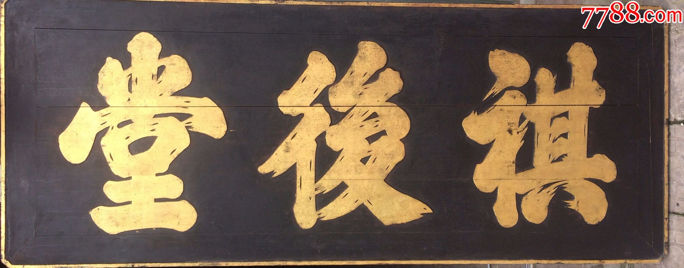 清代木雕精品牌匾《祺后堂》