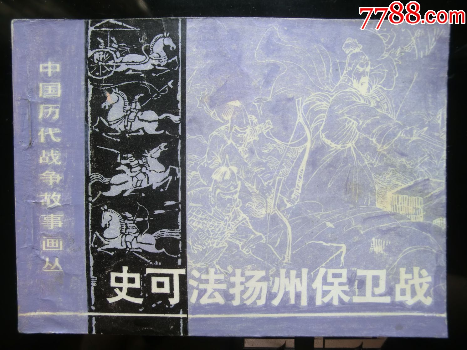 中国历代战争故事画丛第二辑之史可法扬州保卫战