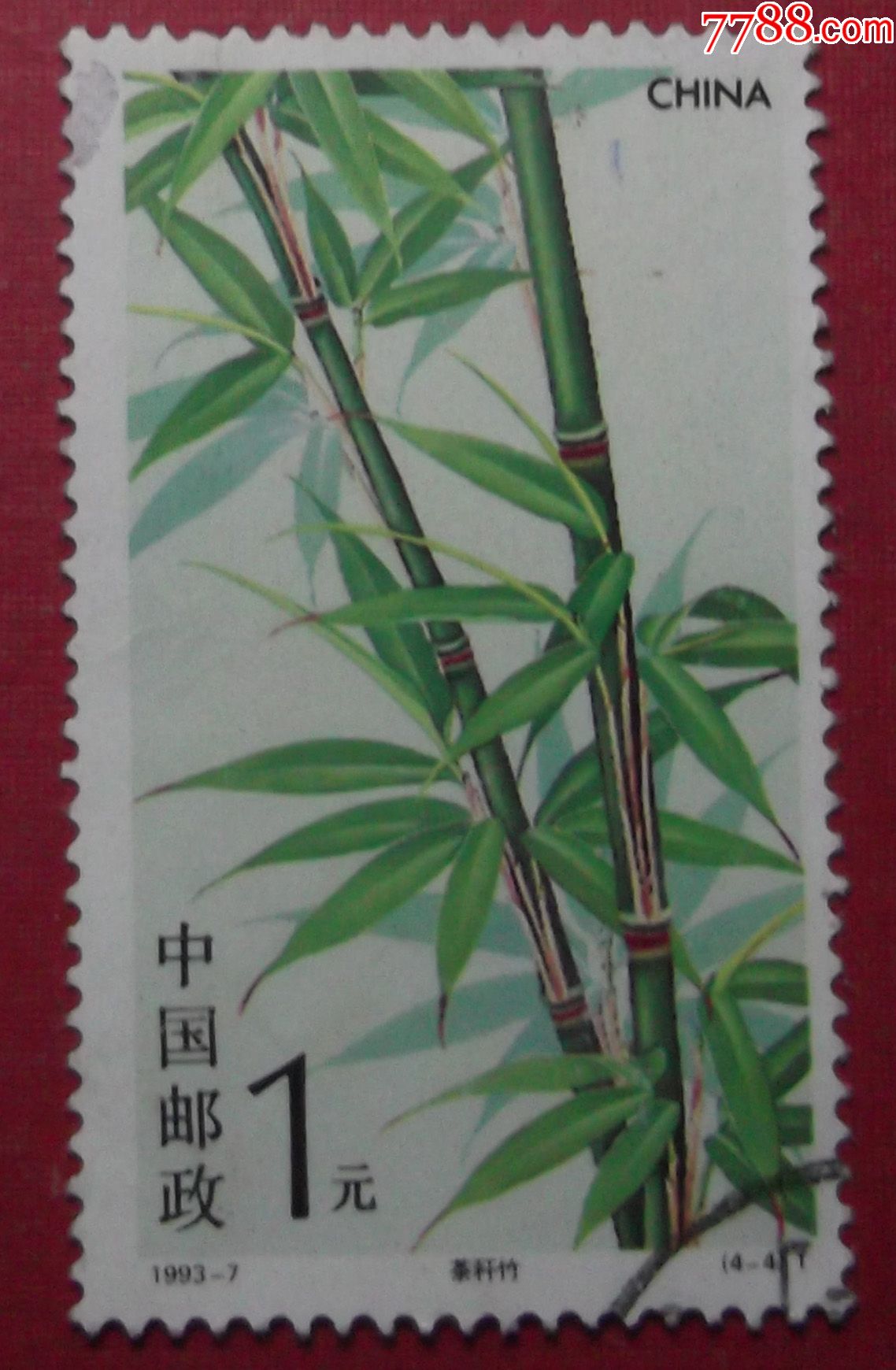 1993-7竹子4-4(信销)1元_新中国邮票_第1张_7788集邮网